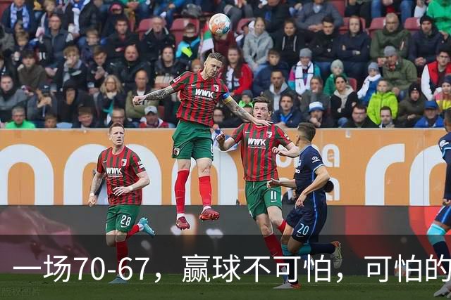 一场70-67，赢球不可怕，可怕的是赛后宫鲁鸣这番话：说得很实在