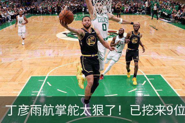 丁彦雨航掌舵太狠了！已挖来9位CBA球员，钟诚任主帅，带队冲CBA