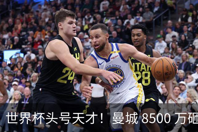 世界杯头号天才！曼城 8500 万砸 18 岁新星，完美顶替队内真核