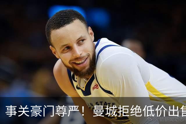事关豪门尊严！曼城拒绝低价出售罗德里 皇马想签需准备一笔巨款