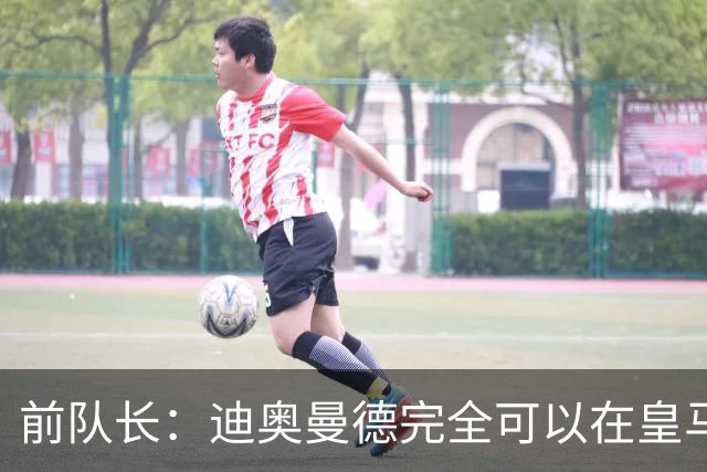 前队长：迪奥曼德完全可以在皇马踢球，他有能力超越亚马尔