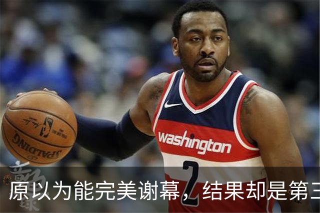 原以为能完美谢幕，结果却是第三次背身：詹姆斯选了76人，跟克利夫兰又走了