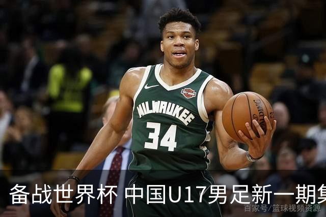 备战世界杯 中国U17男足新一期集训名单出炉