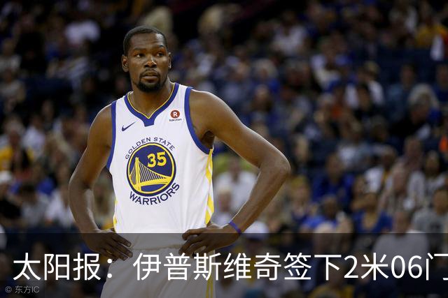 太阳报：伊普斯维奇签下2米06门将，舍尔彭成英超历史最高球员