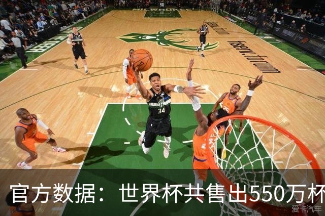 官方数据：世界杯共售出550万杯啤酒，热狗首尾相连达135公里