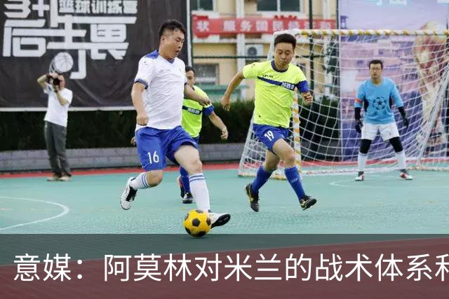 意媒：阿莫林对米兰的战术体系和阵型有明确要求，必须拥有适合的球员