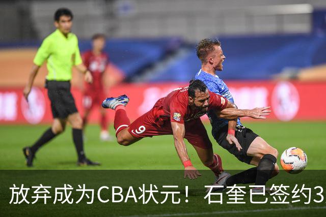 放弃成为CBA状元！石奎已签约3连冠香港金牛 已上报联赛公司