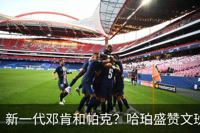 新一代邓肯和帕克？哈珀盛赞文班：方方面面，他都是最出色的领袖