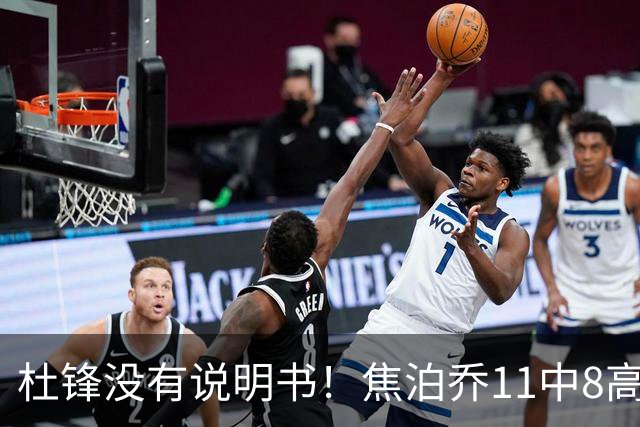 杜锋没有说明书！焦泊乔11中8高效17+9 连场获重用被郭士强激活