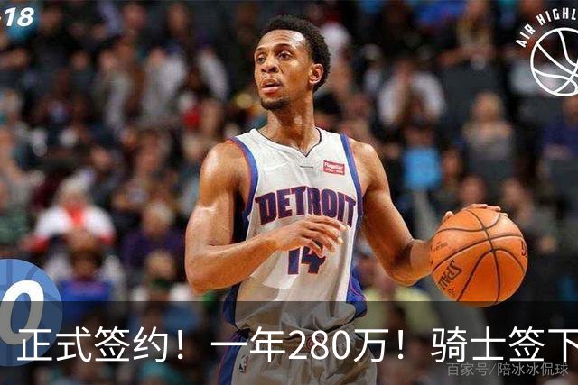 正式签约！一年280万！骑士签下西甲MVP，错失詹姆斯后启动补强B计划