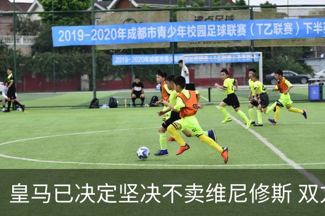 皇马已决定坚决不卖维尼修斯 双方续约谈判本周即将启动