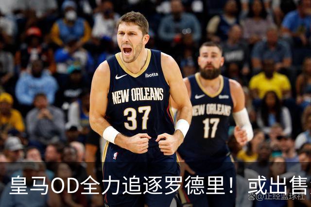 皇马OD全力追逐罗德里！或出售楚阿梅尼筹资，曼联持续关注法国国脚