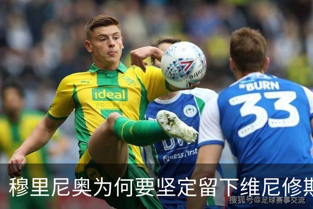 穆里尼奥为何要坚定留下维尼修斯？