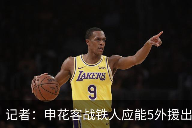 记者：申花客战铁人应能5外援出战，赛季罕见占据外援人数优势