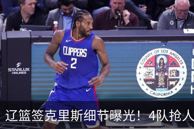 辽篮签克里斯细节曝光！4队抢人他选辽宁，9月初归队 名记担心1事