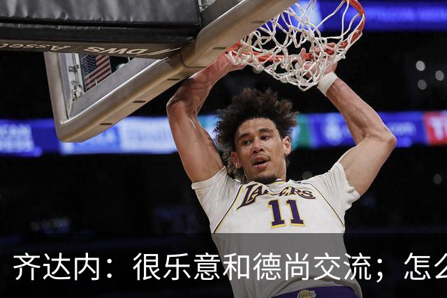 齐达内：很乐意和德尚交流；怎么踢西班牙？这还不是我的目标