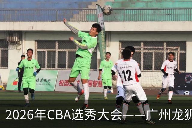 2026年CBA选秀大会——广州龙狮状元签选中宋昕澔
