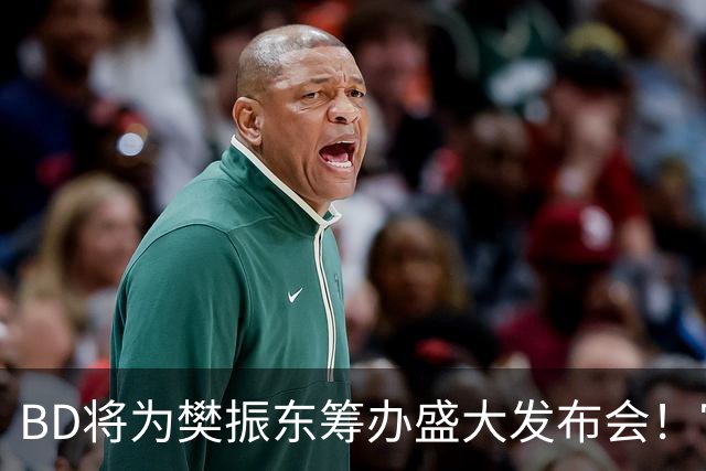 BD将为樊振东筹办盛大发布会！官方晒成绩欢迎 名嘴盼27年回归国乒