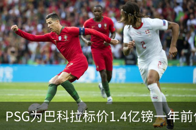 PSG为巴科拉标价1.4亿镑一年前仅7500万 利物浦寻求妥协
